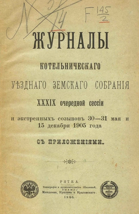 Журналы Котельнического уездного земского собрания 39 очередной сессии и экстренных созывов 30-31 мая и 15 декабря 1905 года с приложениями