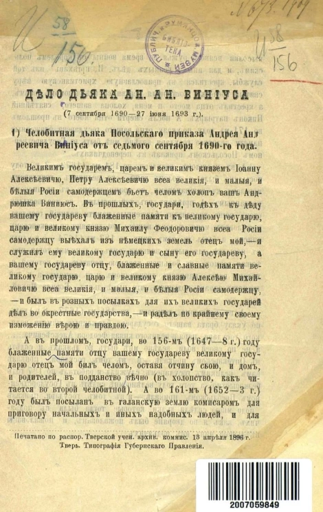 Дело дьяка А.А. Виниуса (7-го сентября 1690 - 27 июня 1693 года), к десятилетию смерти Н.В. Калачова