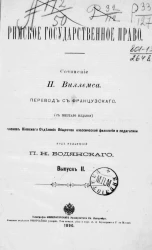 Римское государственное право. Выпуск 2