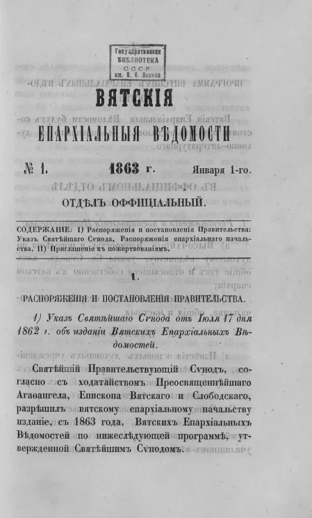 Вятские епархиальные ведомости, № 1. 1 января 1863 года. Отдел официальный