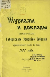 Журналы и доклады Симбирского губернского земского собрания чрезвычайной сессии 10 июля 1906 года