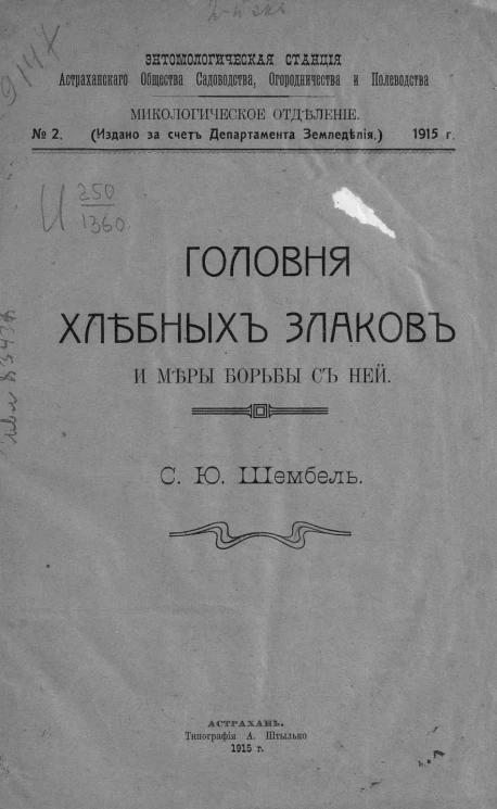 Энтомологическая станция Астраханского общества садоводства, огородничества и полеводства. Микологическое отделение, 1915 год, № 2