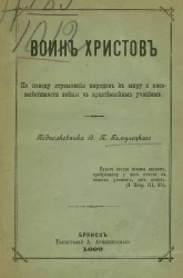 Воин Христов. По поводу стремления народов к миру и несовместимости войны с христианским учением