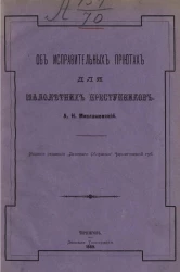 Об исправительных приютах для малолетних преступников