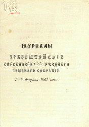 Журналы чрезвычайного заседания Кирсановского уездного земского собрания 1-5 февраля 1867 года