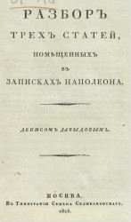 Разбор трех статей, помещенных в записках Наполеона