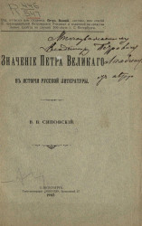 Значение Петра Великого в истории русской литературы