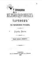 Принципы железнодорожных тарифов по перевозке грузов