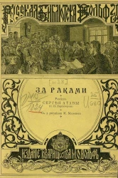 Русская библиотека Вольфа, № 38. За раками. Рассказ Сергея Атавы