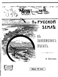 Библиотека для школ и народа. По Русской земле. В заволжских лесах