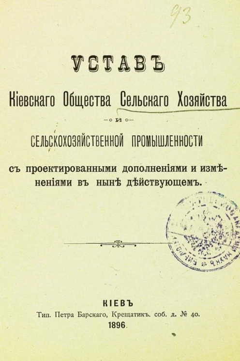 Устав Киевского общества сельского хозяйства и сельскохозяйственной промышленности с проектированными дополнениями и изменениями в ныне действующем