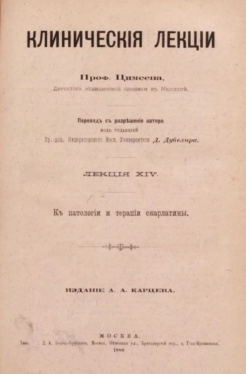 Клинические лекции. Лекция 14. К патологии и терапии скарлатины