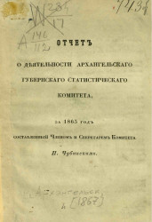 Отчет о деятельности Архангельского губернского статистического комитета за 1865 год