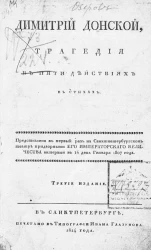 Димитрий Донской. Трагедия в пяти действиях в стихах. Издание 3