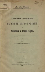 Турецкие реформы в связи с вопросом о Македонии и старой Сербии