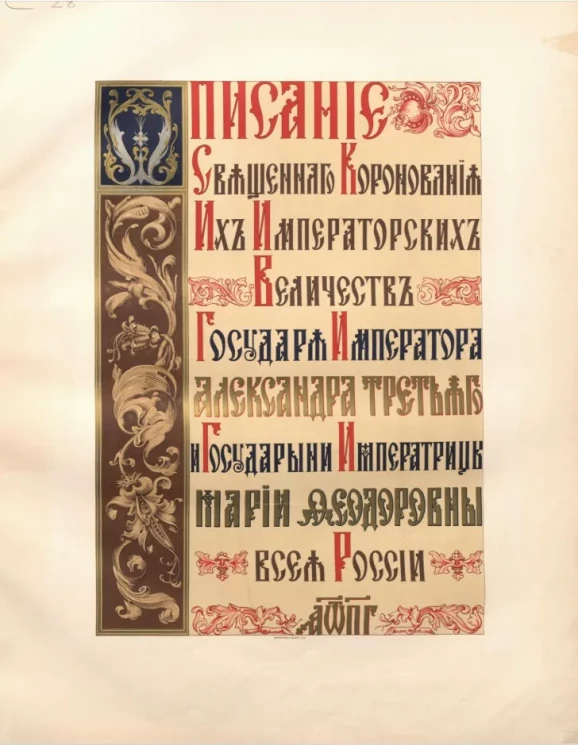 Описание священного коронования их императорских величеств государя императора Александра Третьего и государя императора Марии Феодоровны всея России 1883 года