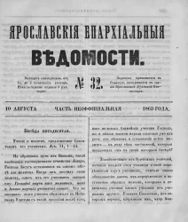 Ярославские епархиальные ведомости, № 32. 10 августа 1863 года. Часть неофициальная