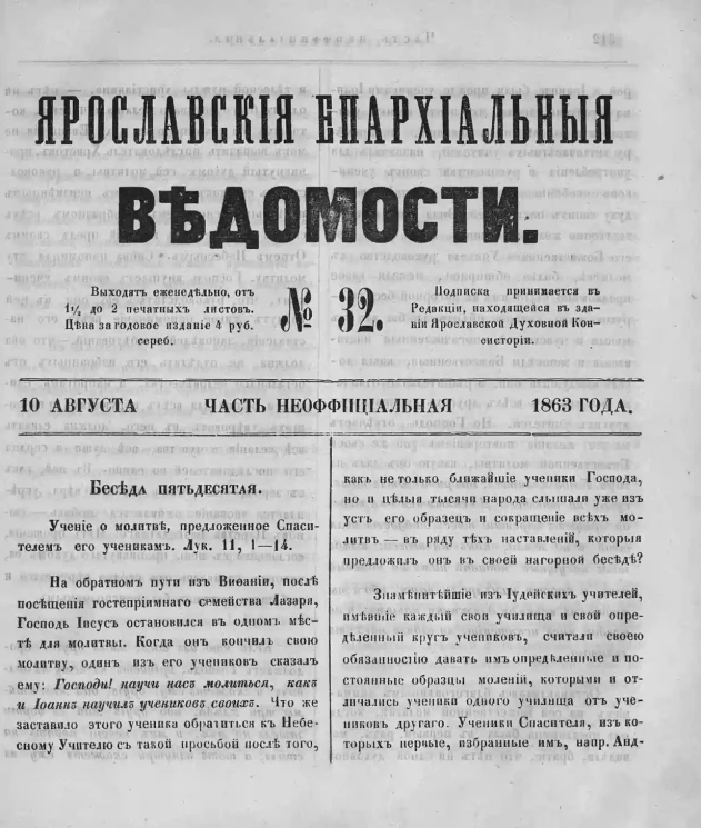 Ярославские епархиальные ведомости, № 32. 10 августа 1863 года. Часть неофициальная