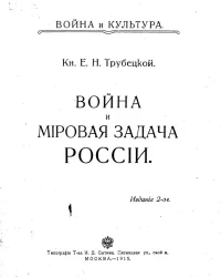 Война и культура. Война и мировая задача России. Издание 2