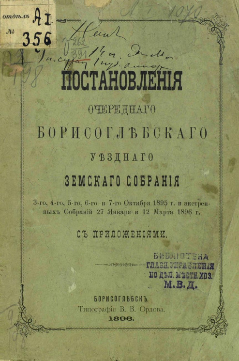 Постановления очередного Борисоглебского уездного земского собрания 3-го, 4-го, 5-го, 6-го и 7-го октября 1895 года и экстренных собраний 27 января и 12 марта 1896 года с приложениями