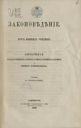 Законоведение. Курс военных училищ. Обозрение государственных законов, военно-уголовных законов и военного судопроизводства
