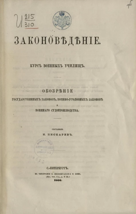 Законоведение. Курс военных училищ. Обозрение государственных законов, военно-уголовных законов и военного судопроизводства