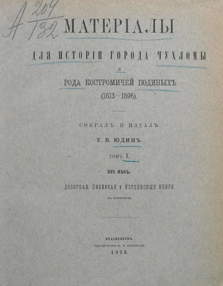 Материалы для истории города Чухломы и рода костромичей Июдиных (1613-1895). Том 1. XVII век. Дозорная, Писцовая и переписные книги