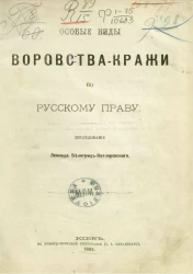 Особые виды воровства-кражи по русскому праву
