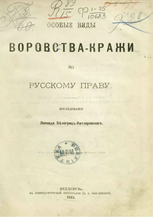 Особые виды воровства-кражи по русскому праву