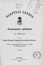 Памятная книжка Олонецкой губернии на 1902 год