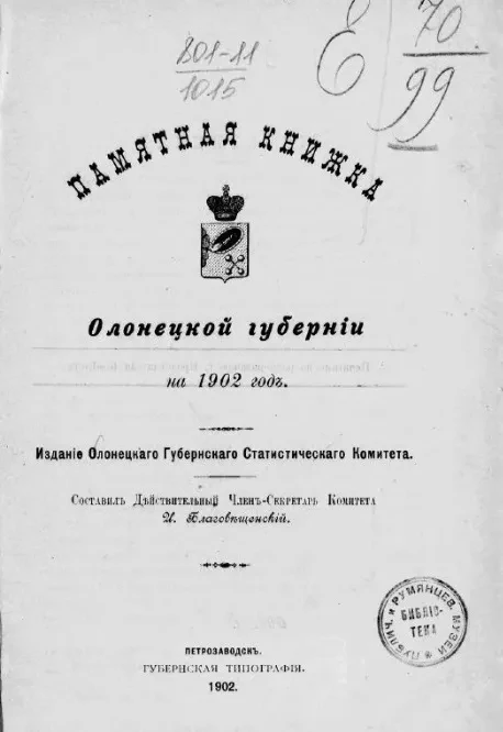 Памятная книжка Олонецкой губернии на 1902 год