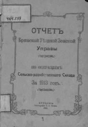 Отчет Брянской уездной земской управы по операциям сельско-хозяйственного склада за 1913 год