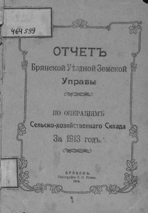 Отчет Брянской уездной земской управы по операциям сельско-хозяйственного склада за 1913 год