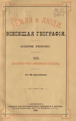 Земля и люди. Всеобщая география Элизе Реклю. Том 19. Бассейны рек Амазонки и Лаплаты