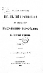 Полное собрание постановлений и распоряжений по ведомству православного исповедания Российской империи. Том 6. 8 мая 1727 по 16 января 1730