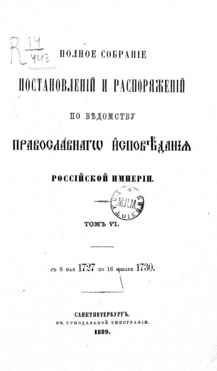 Полное собрание постановлений и распоряжений по ведомству православного исповедания Российской империи. Том 6. 8 мая 1727 по 16 января 1730