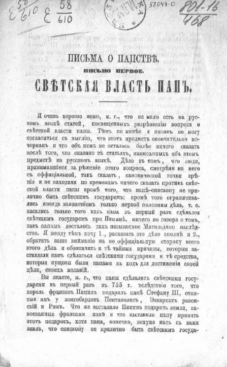 Письма о папстве. Письмо 1. Светская власть пап