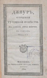 Джяур. Отрывки турецкой повести