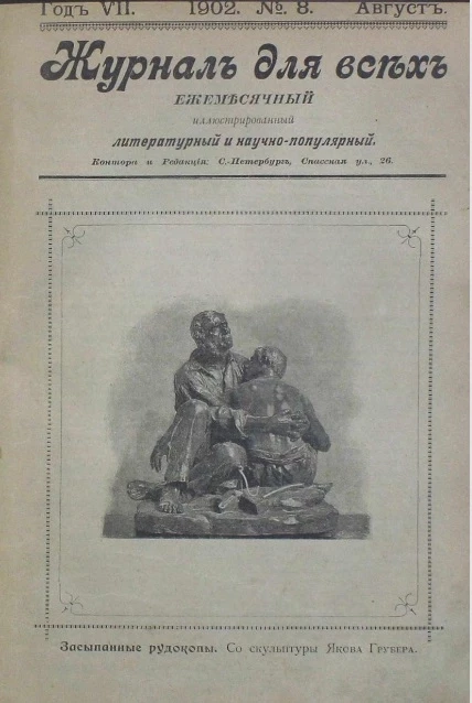 Журнал для всех. Ежемесячный иллюстрированный литературный и научно-популярный журнал, № 8. Август. Выпуски за 1902 год. Год 7