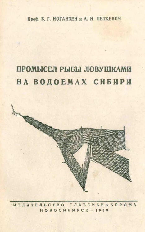Промысел рыбы ловушками на водоемах Сибири