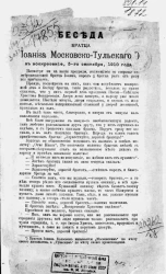 Беседа братца Иоанна Московско-Тульского в воскресение, 5-го сентября, 1910 года
