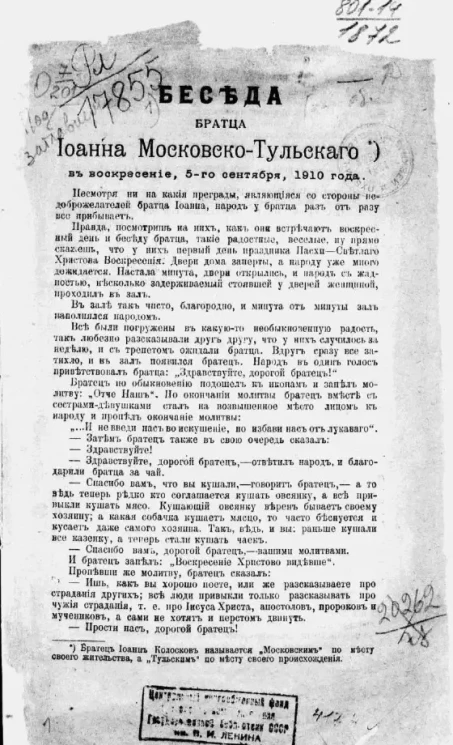 Беседа братца Иоанна Московско-Тульского в воскресение, 5-го сентября, 1910 года