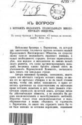 К вопросу о вотских изданиях Православного миссионерского общества