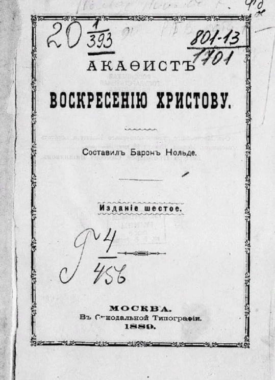 Акафист Воскресению Христову. Издание 6