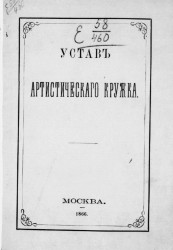Устав Артистического кружка. Издание 1866 года
