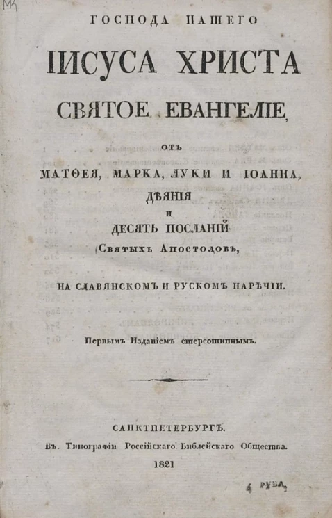 Господа нашего Иисуса Христа Святое Евангелие, от Матфея, Марка, Луки и Иоанна, Деяния и Десять посланий святых апостолов. На славянском и русском наречии