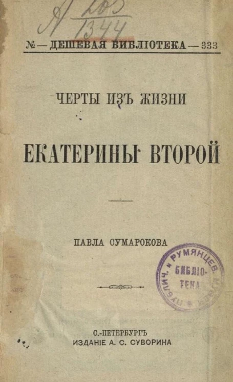 Дешевая библиотека, № 333. Черты из жизни Екатерины Второй