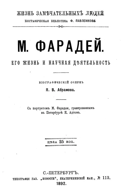 Жизнь замечательных людей. Биографическая библиотека Ф. Павленкова.  М. Фарадей. Его жизнь и научная деятельность. Биографический очерк