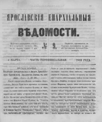 Ярославские епархиальные ведомости, № 9. 4 марта 1862 года. Часть неофициальная