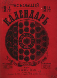Всеобщий календарь на 1914 год. 48-й год издания